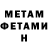 Первитин Methamphetamine Tsago Chelidze